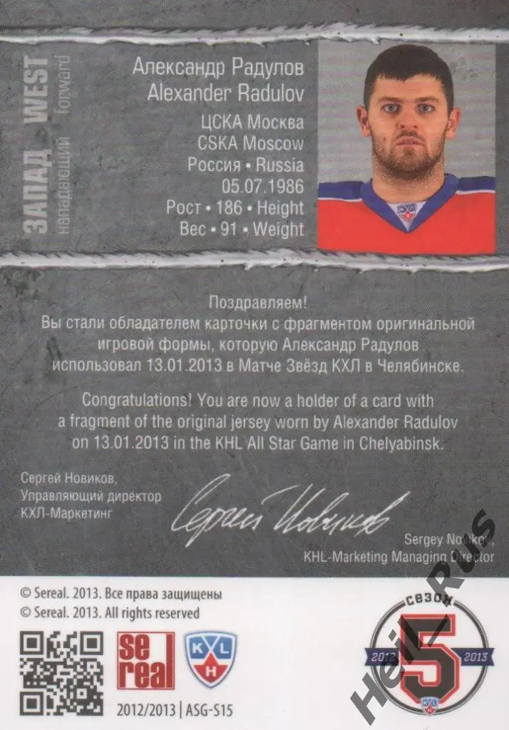 Хоккей. Карточка Александр Радулов (ЦСКА Москва) Матч Звезд КХЛ/KHL 2013 SeReal 1