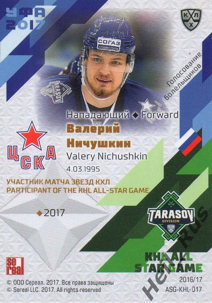 Хоккей. Карточка Валерий Ничушкин (ЦСКА Москва) Матч Звезд КХЛ/KHL 2017 SeReal 1