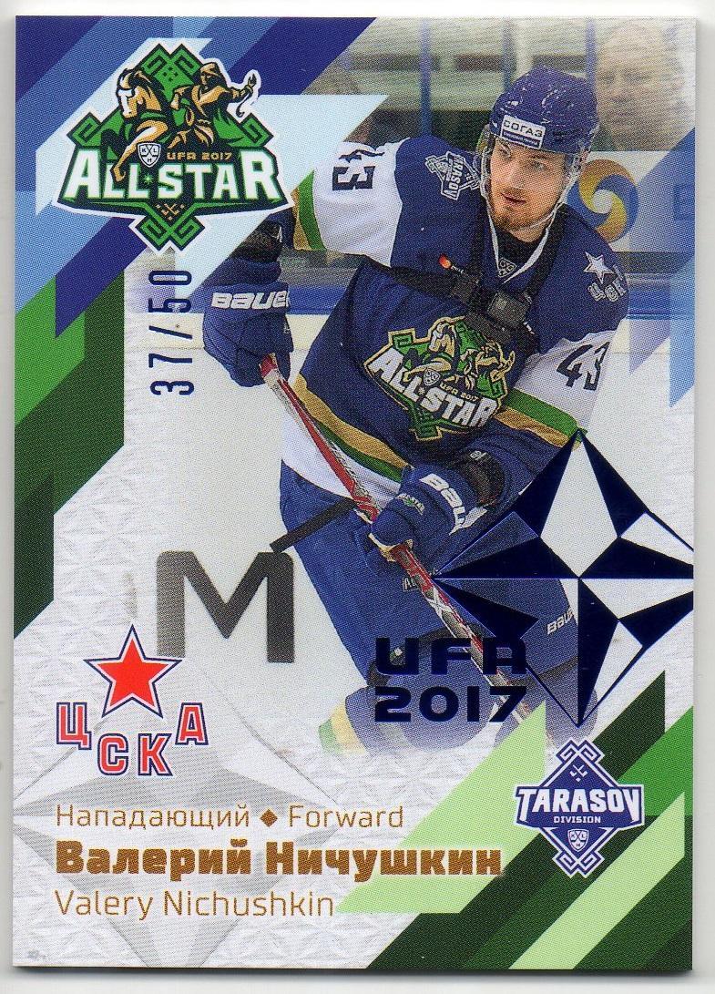 Хоккей. Карточка Валерий Ничушкин (ЦСКА Москва) Матч Звезд КХЛ/KHL 2017 SeReal