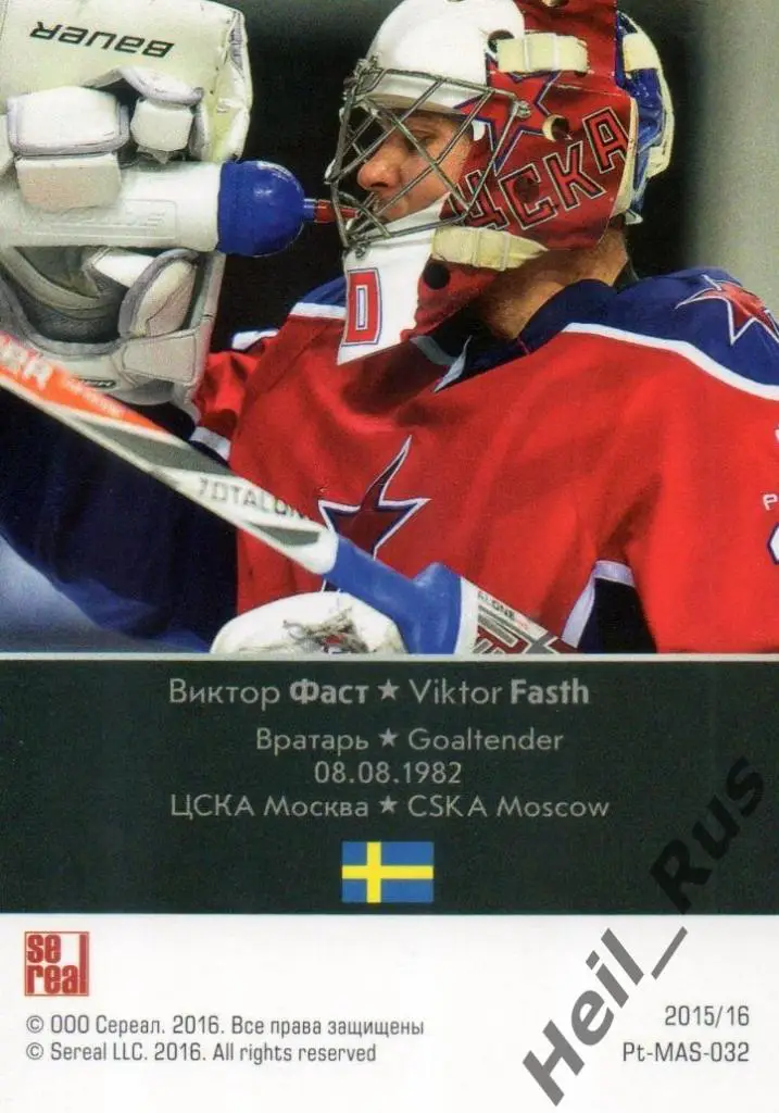 Хоккей. Карточка маска Виктор Фаст (ЦСКА Москва) КХЛ/KHL сезон 2015/16 SeReal 1
