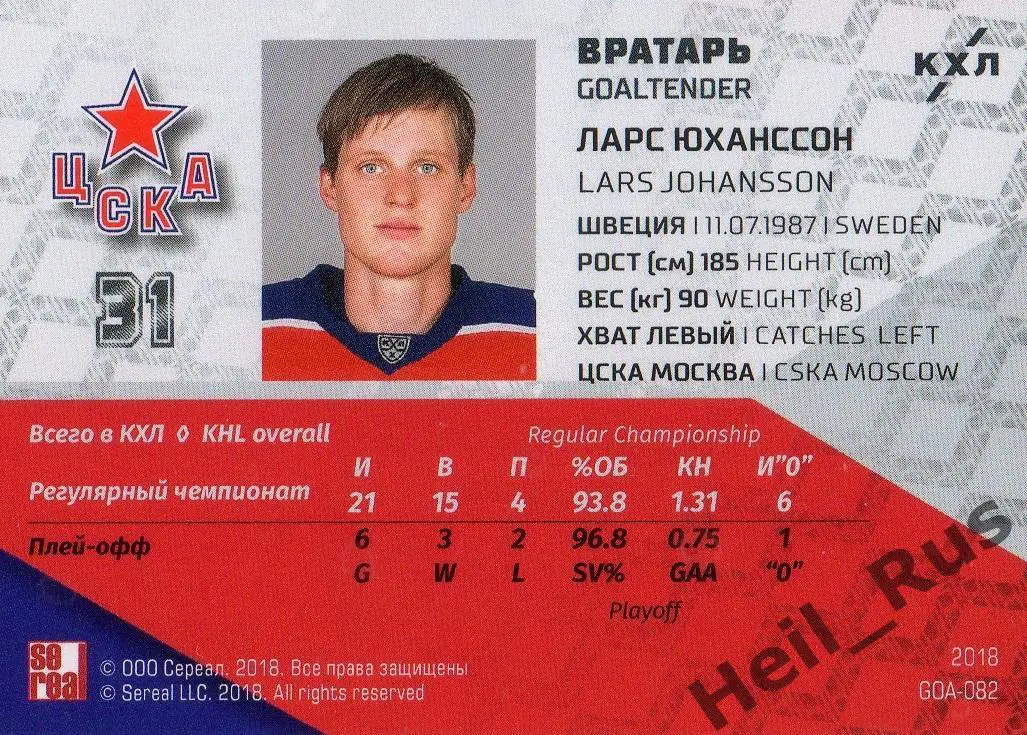 Хоккей. Карточка вратарь Ларс Юханссон (ЦСКА Москва) КХЛ/KHL SeReal, тираж 3/18 1