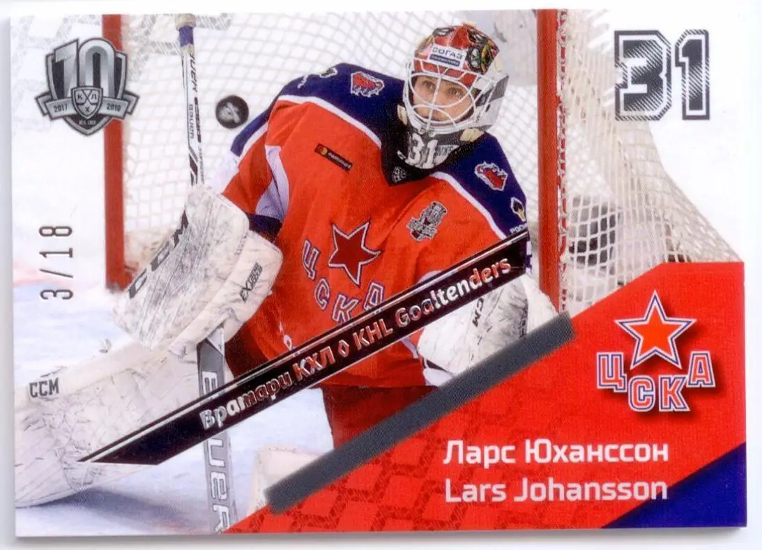Хоккей. Карточка вратарь Ларс Юханссон (ЦСКА Москва) КХЛ/KHL SeReal, тираж 3/18