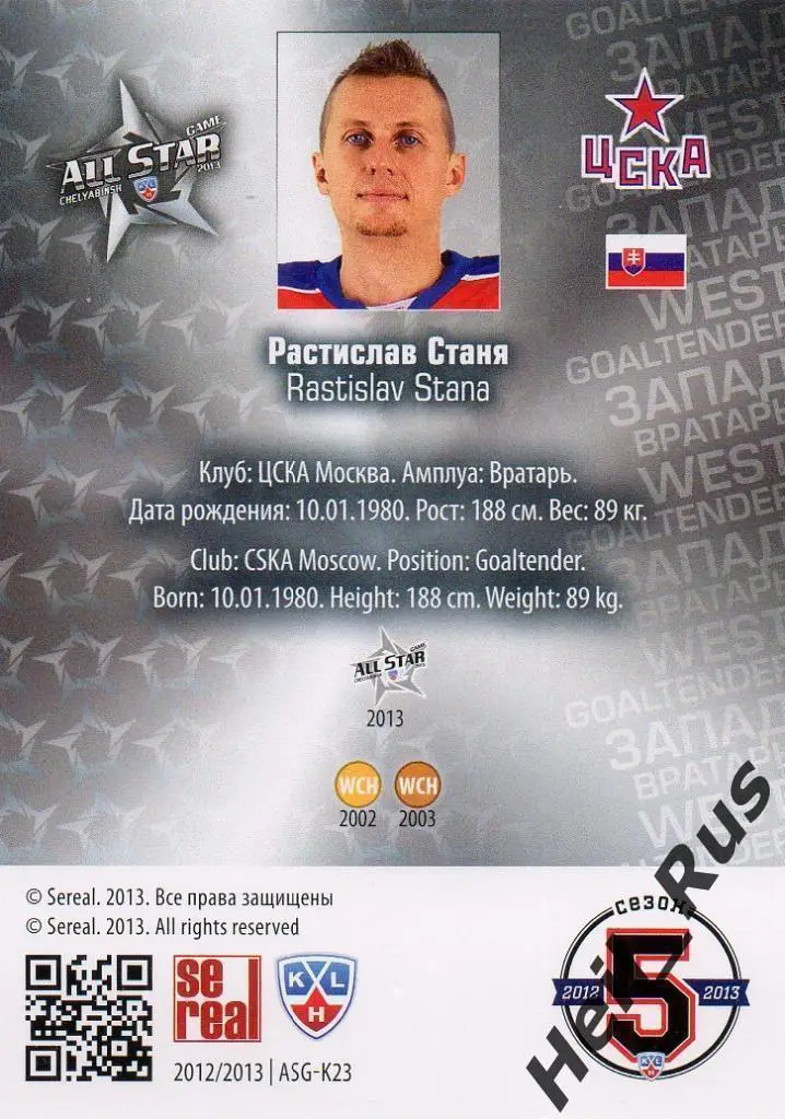 Хоккей. Карточка Растислав Станя (ЦСКА Москва) КХЛ/KHL Матч Звезд 2013 SeReal 1