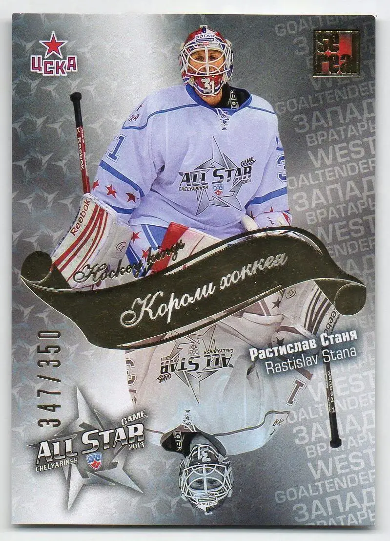 Хоккей. Карточка Растислав Станя (ЦСКА Москва) КХЛ/KHL Матч Звезд 2013 SeReal
