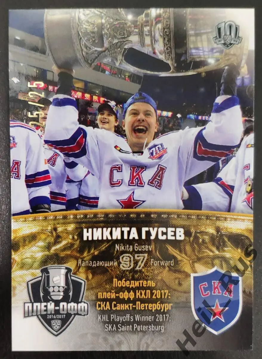 Хоккей. Карточка Никита Гусев (СКА Санкт-Петербург) КХЛ/KHL сезон 2017/18 SeReal