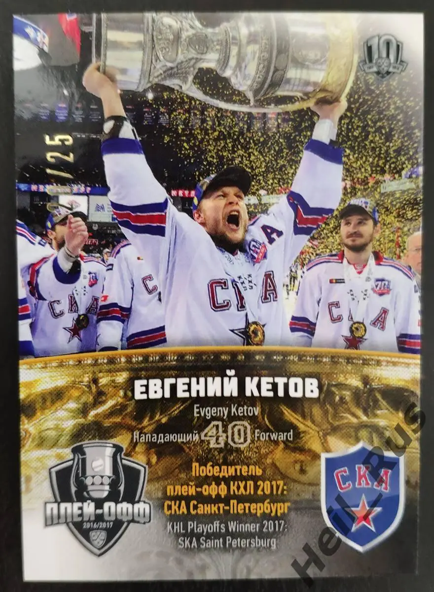 Хоккей Карточка Евгений Кетов (СКА Санкт-Петербург) КХЛ/KHL сезон 2017/18 SeReal