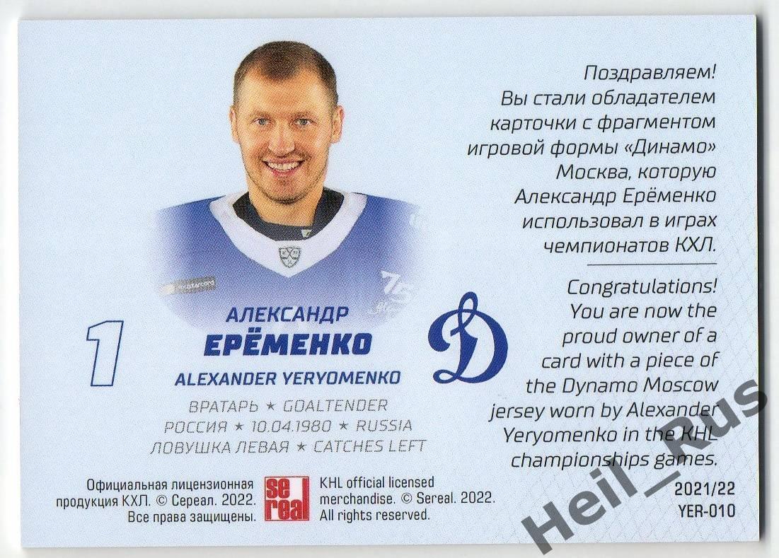 Хоккей; Карточка Александр Еременко (Динамо Москва) КХЛ/KHL сезон 2021/22 SeReal 1