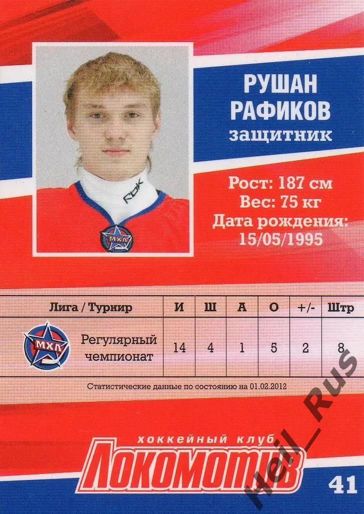 Хоккей. Карточка Рушан Рафиков (Локомотив Ярославль) ВХЛ/МХЛ/КХЛ сезон 2011/12 1
