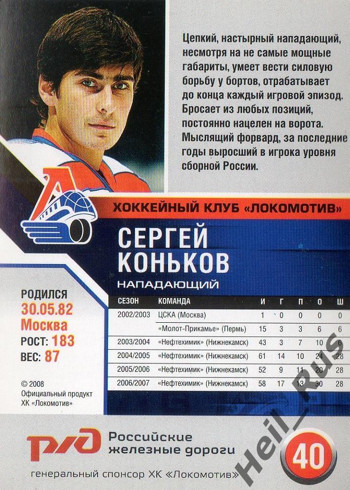 Хоккей. Карточка Сергей Коньков (Локомотив Ярославль) сезон 2006/07 1