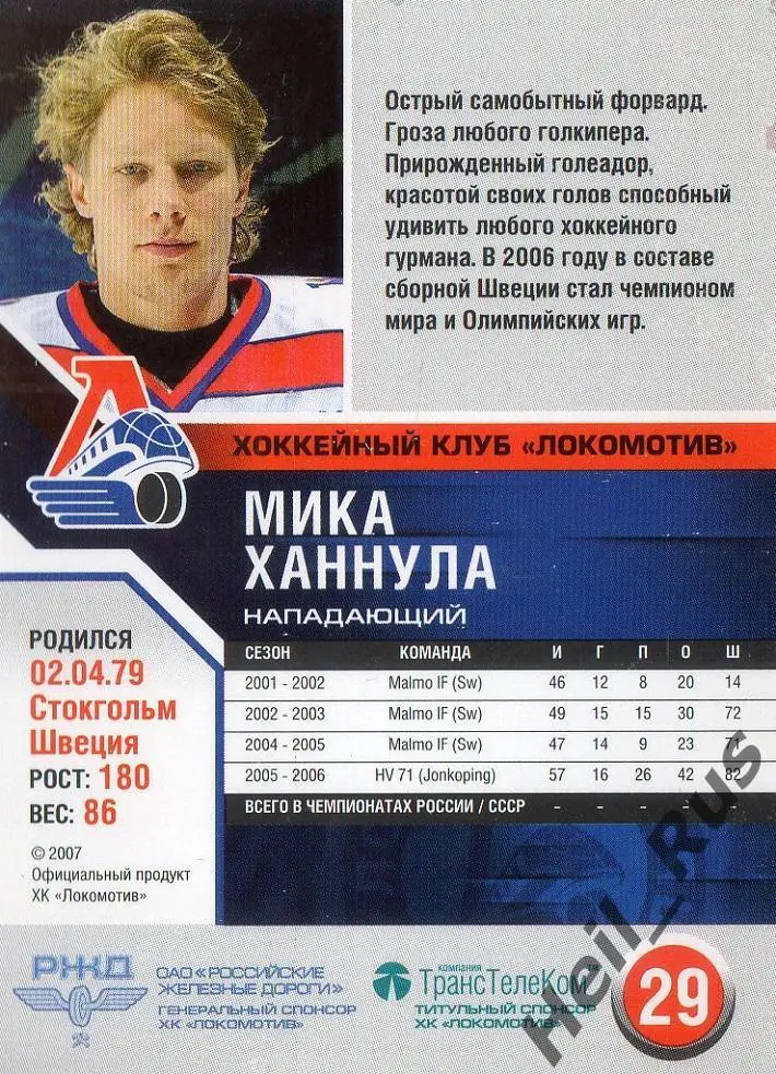 Хоккей. Карточка Мика Ханнула (Локомотив Ярославль) сезон 2006/07 1