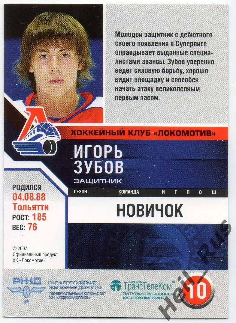 Хоккей. Карточка Игорь Зубов (Локомотив Ярославль) сезон 2006/07 1