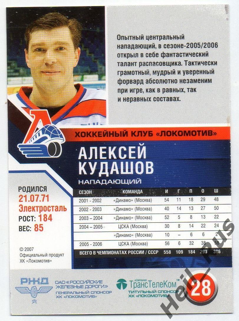 Хоккей. Карточка Алексей Кудашов (Локомотив Ярославль) сезон 2006/07 1