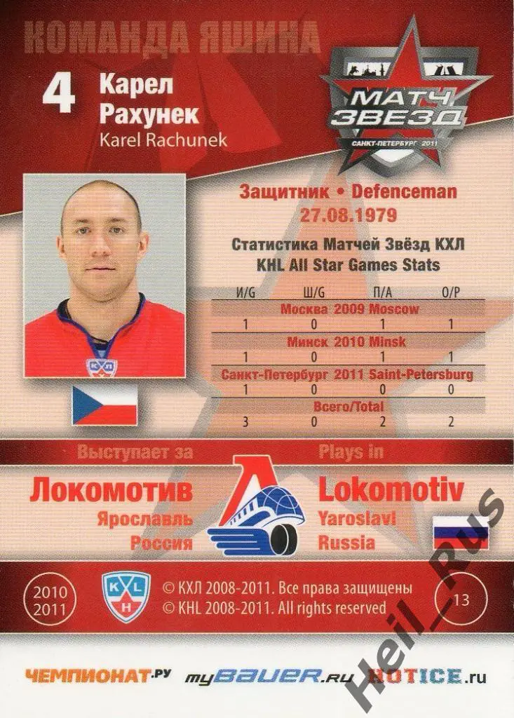 Хоккей. Карточка Карел Рахунек (Локомотив Ярославль) Матч звезд КХЛ 2011 SeReal 1