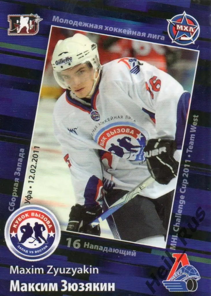 Хоккей. Карточка Максим Зюзякин (Локомотив Ярославль) МХЛ Кубок Вызова 2011