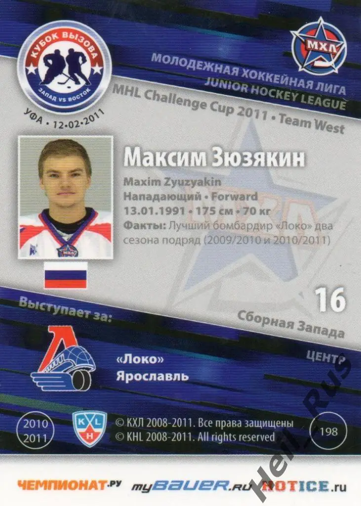 Хоккей. Карточка Максим Зюзякин (Локомотив Ярославль) МХЛ Кубок Вызова 2011 1