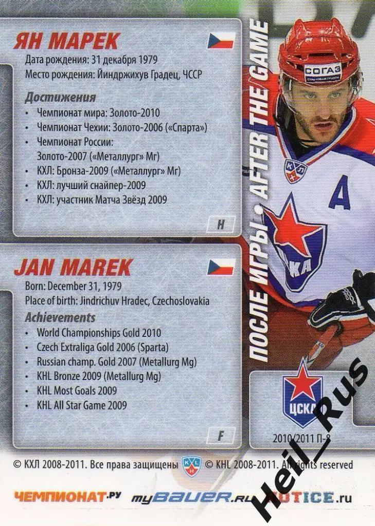 Хоккей. Карточка Ян Марек (ЦСКА Москва) КХЛ/KHL сезон 2010/11 SeReal 1