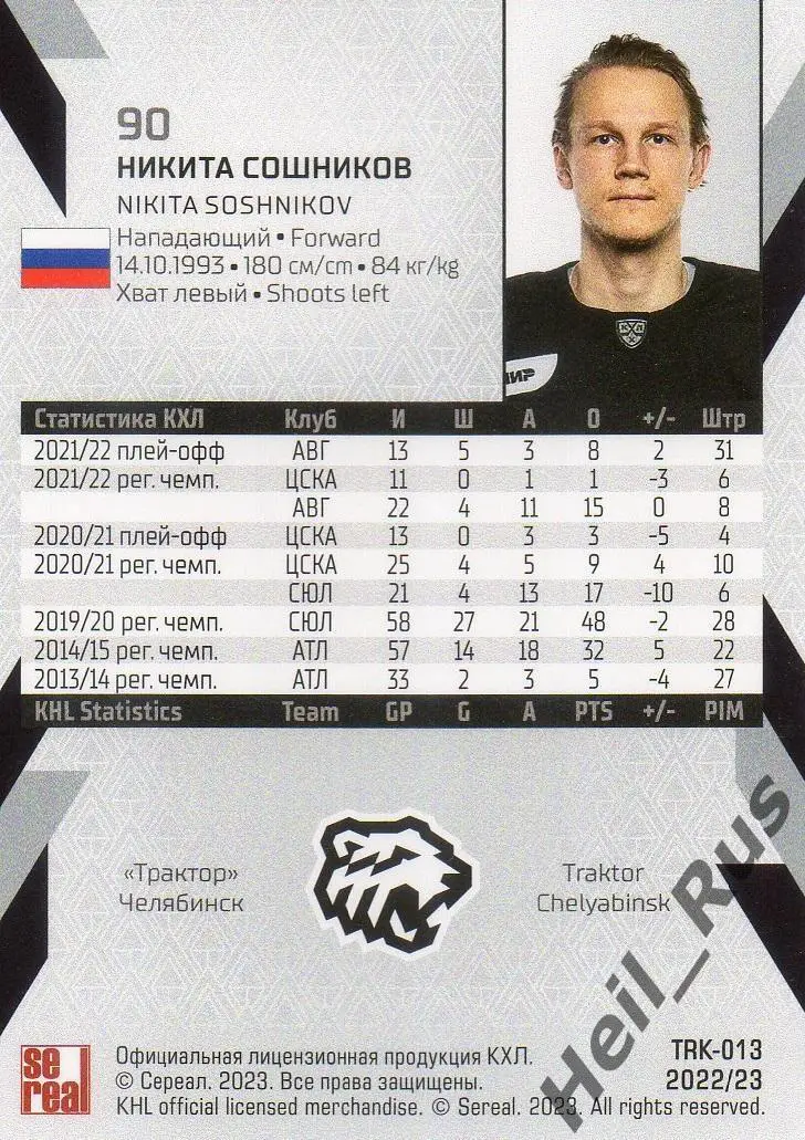 Хоккей. Карточка Никита Сошников Трактор Челябинск КХЛ/KHL сезон 2022/23 SeReal 1