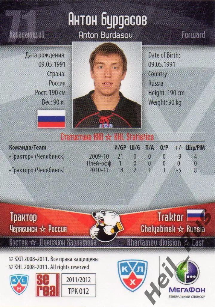 Хоккей. Карточка Антон Бурдасов (Трактор Челябинск) КХЛ/KHL сезон 2011/12 SeReal 1