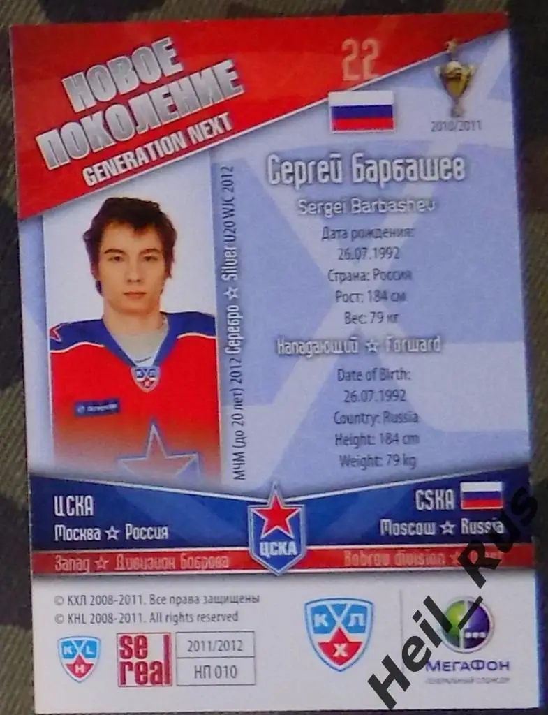 Хоккей. Карточка Сергей Барбашев (ЦСКА Москва) КХЛ/KHL сезон 2011/12 SeReal 1