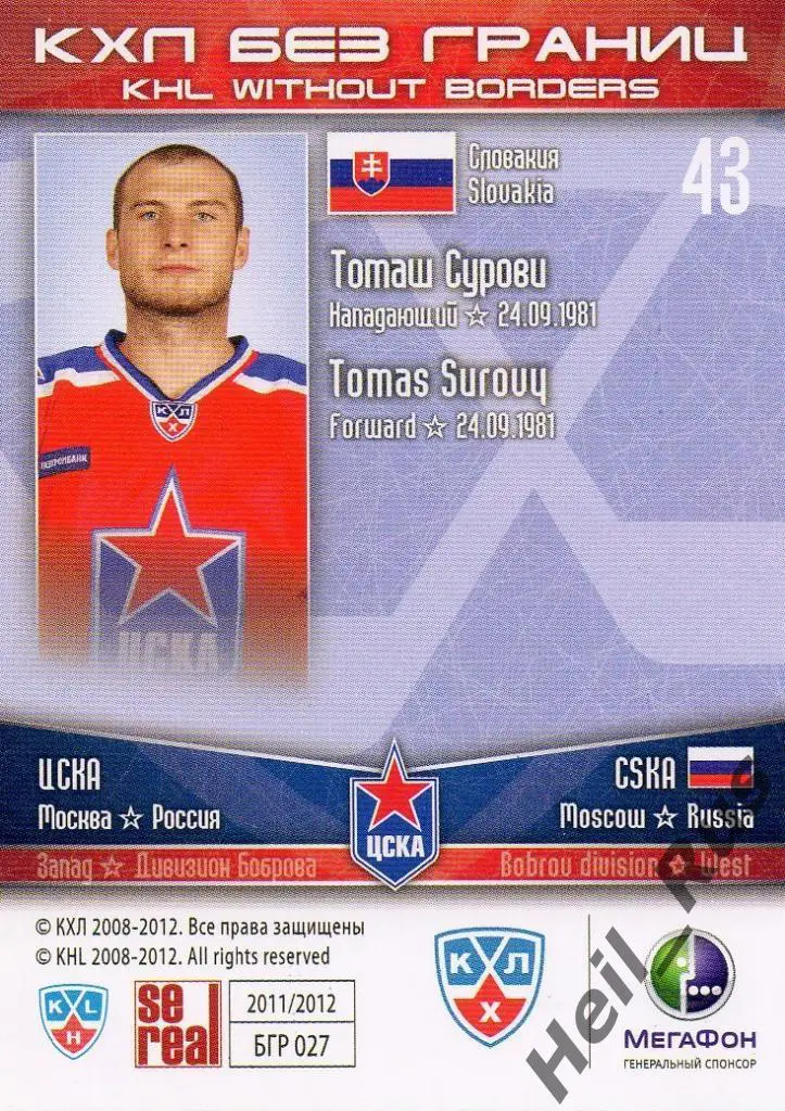 Хоккей. Карточка Томаш Сурови (ЦСКА Москва) КХЛ/KHL сезон 2011/12 SeReal 1
