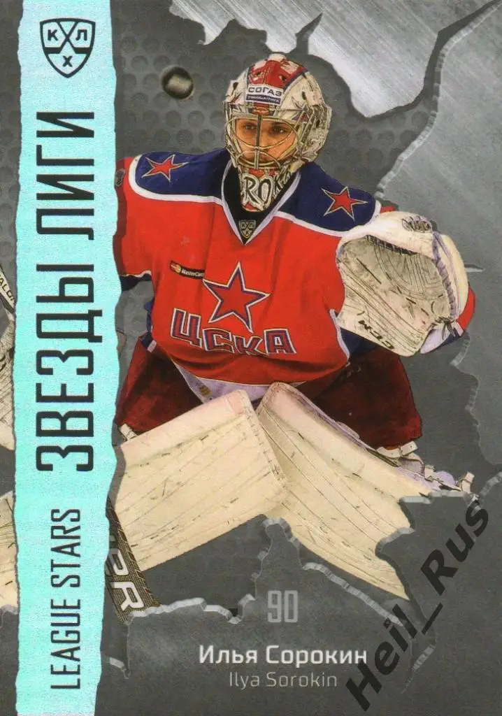 Хоккей. Карточка Илья Сорокин (ЦСКА Москва) КХЛ / KHL сезон 2015/16 SeReal
