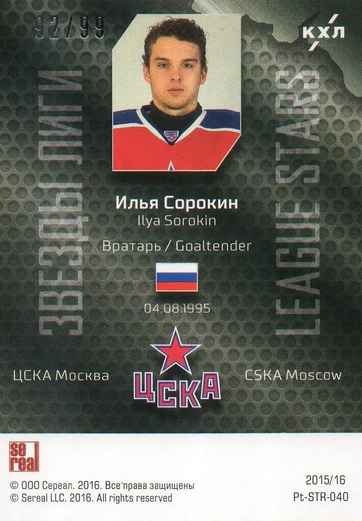 Хоккей. Карточка Илья Сорокин (ЦСКА Москва) КХЛ / KHL сезон 2015/16 SeReal 1