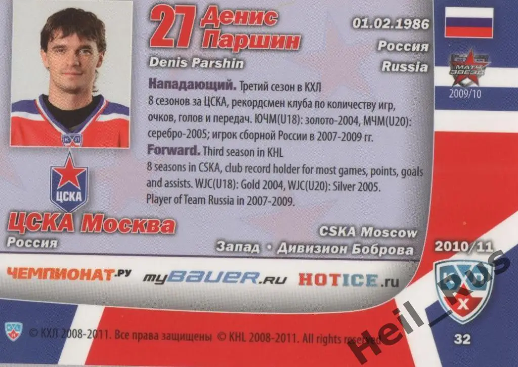 Хоккей. Карточка Денис Паршин (ЦСКА Москва) КХЛ/KHL сезон 2010/11 SeReal 1