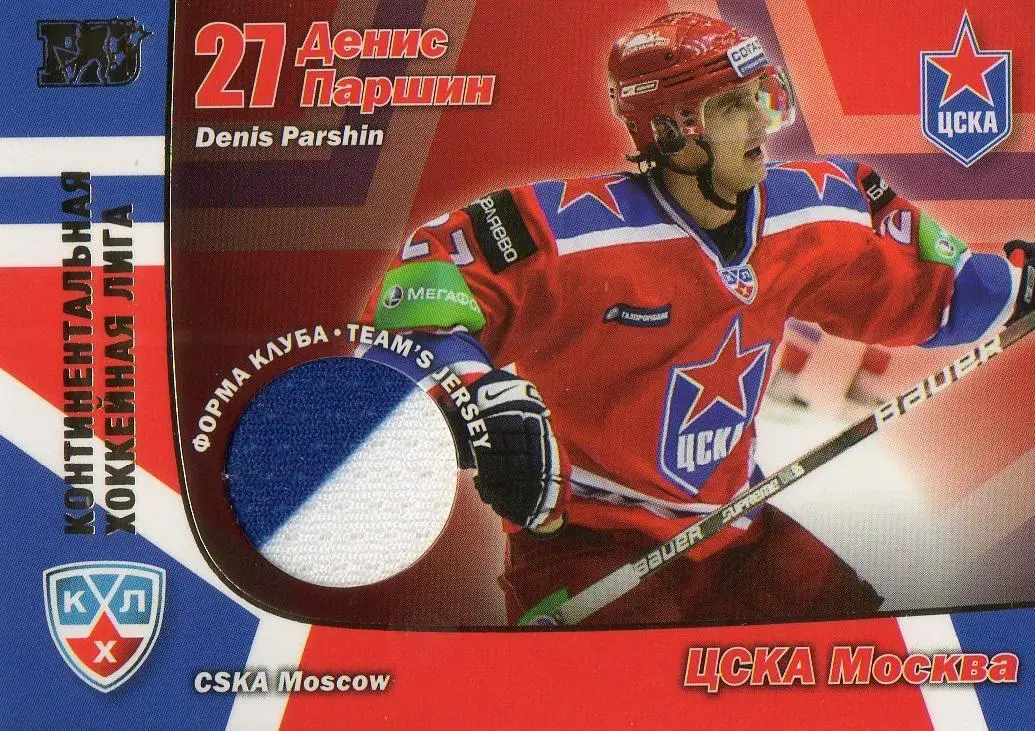 Хоккей. Карточка Денис Паршин (ЦСКА Москва) КХЛ/KHL сезон 2010/11 SeReal