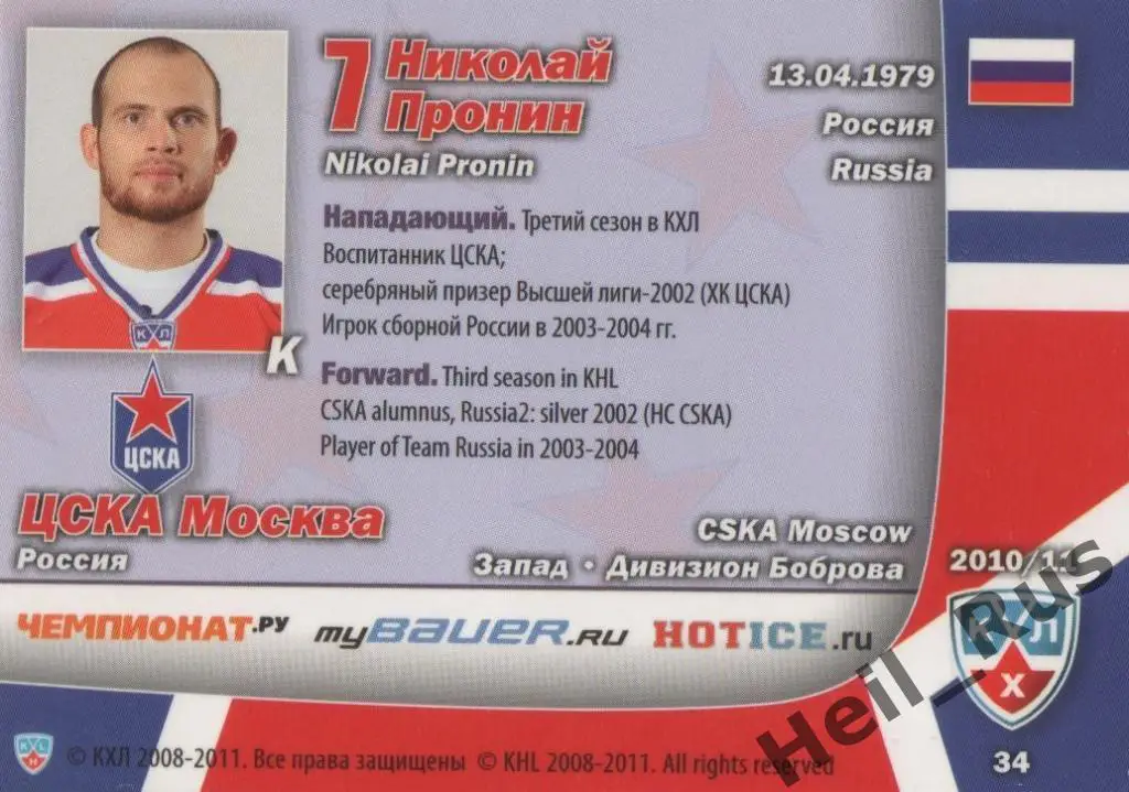 Хоккей. Карточка Николай Пронин (ЦСКА Москва) КХЛ/KHL сезон 2010/11 SeReal 1