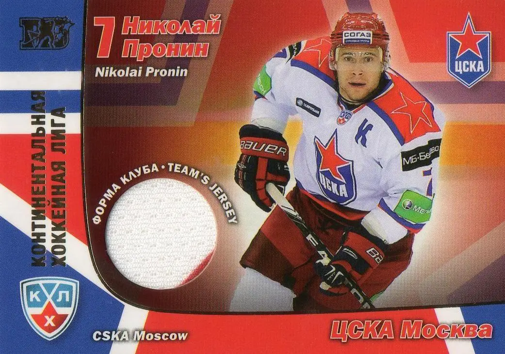 Хоккей. Карточка Николай Пронин (ЦСКА Москва) КХЛ/KHL сезон 2010/11 SeReal