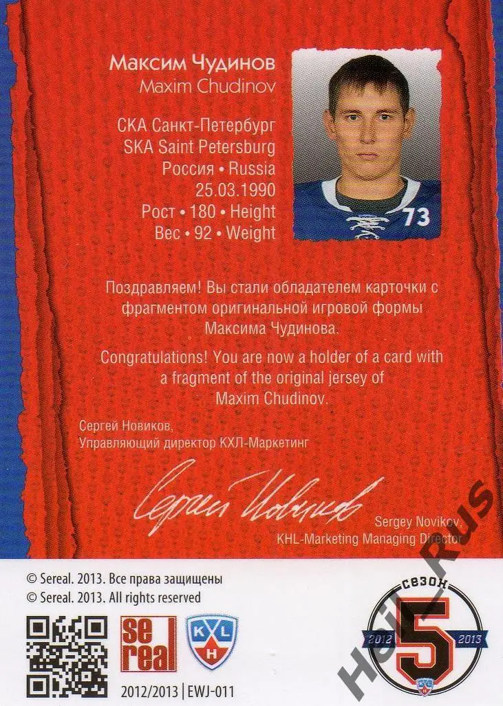 Хоккей. Карточка Максим Чудинов (СКА Санкт-Петербург) КХЛ сезон 2012/13 SeReal 1