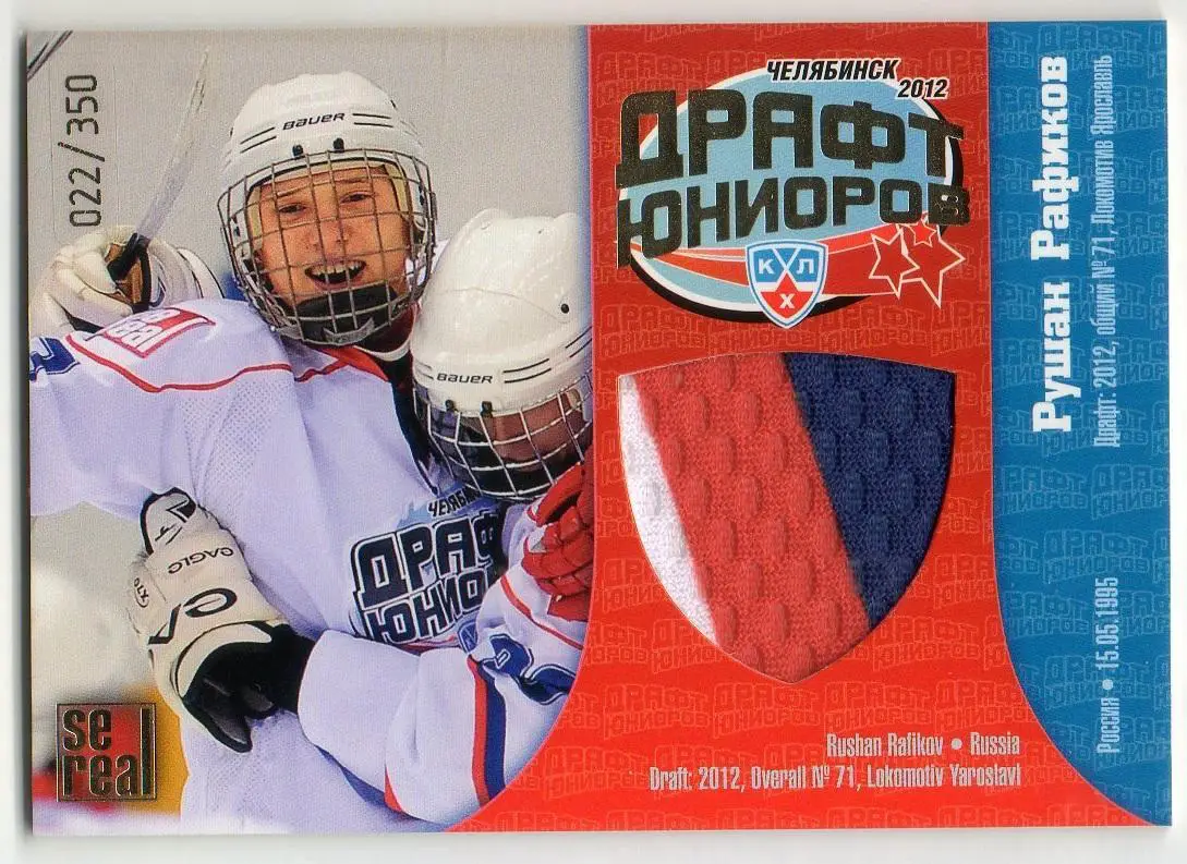 Хоккей. Карточка Рушан Рафиков (Локомотив Ярославль) Драфт Юниоров КХЛ 2012/13