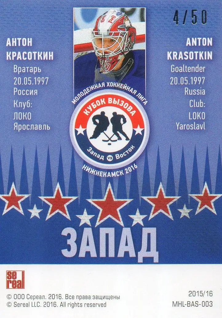 Хоккей Карточка Антон Красоткин (Локо/Локомотив Ярославль) Кубок Вызова МХЛ 2016 1