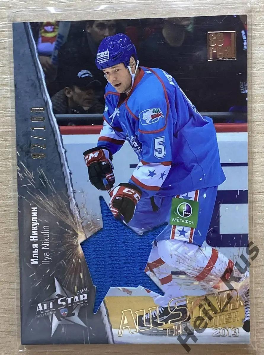 Хоккей. Карточка Илья Никулин (Ак Барс Казань) Матч Звезд КХЛ / KHL 2013 SeReal