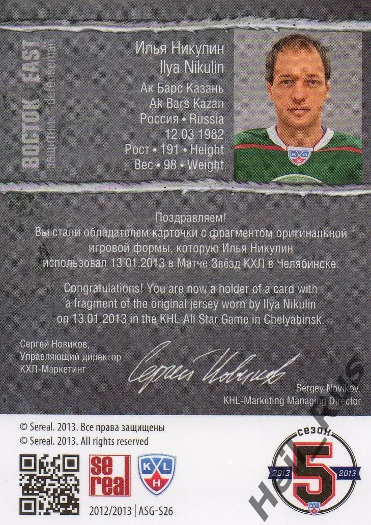 Хоккей. Карточка Илья Никулин (Ак Барс Казань) Матч Звезд КХЛ / KHL 2013 SeReal 1