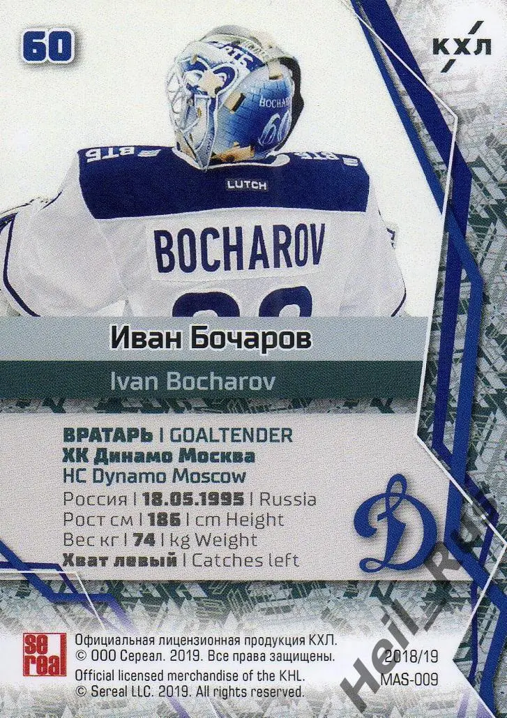 Хоккей. Карточка маска Иван Бочаров (Динамо Москва) КХЛ/KHL сезон 2018/19 SeReal 1