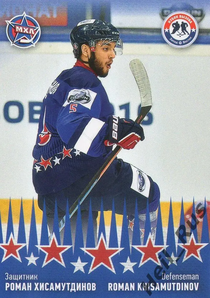 Хоккей Карточка Роман Хисамутдинов Локомотив Ярославль Кубок Вызова МХЛ 2016 КХЛ