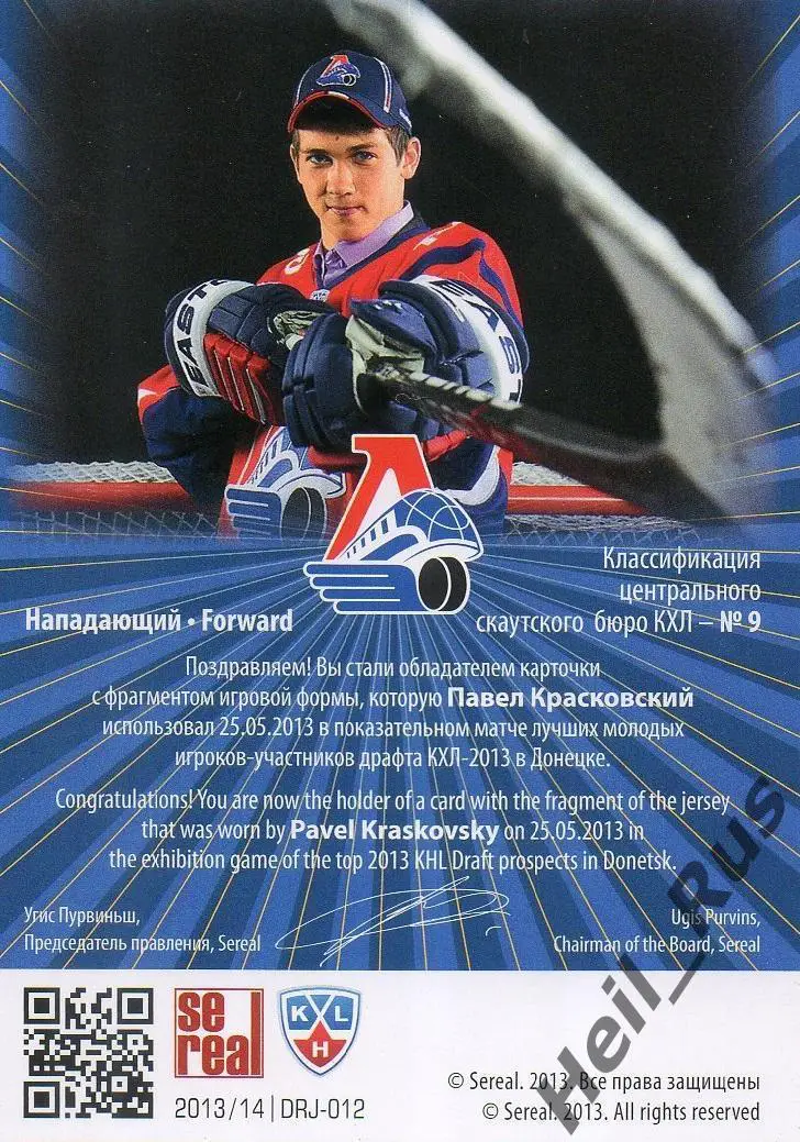Хоккей. Карточка Павел Красковский (Локомотив Ярославль) Драфт Юниоров КХЛ 2013 1