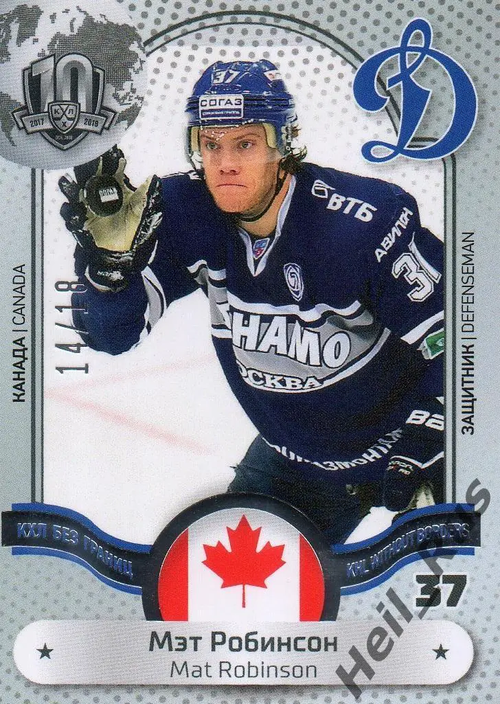 Хоккей. Карточка Мэт Робинсон (Динамо Москва) КХЛ/KHL SeReal, тираж 14/18