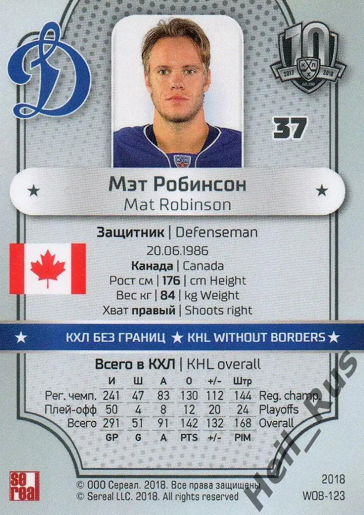 Хоккей. Карточка Мэт Робинсон (Динамо Москва) КХЛ/KHL SeReal, тираж 14/18 1