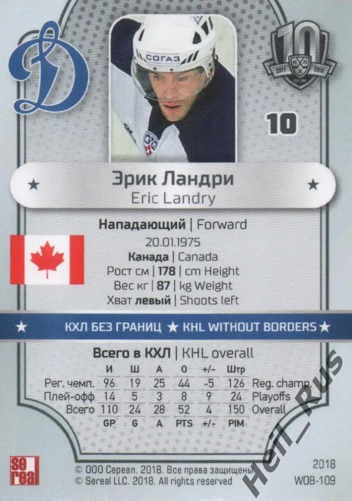 Хоккей. Карточка Эрик Ландри (Динамо Москва) КХЛ/KHL SeReal, тираж 4/18 1