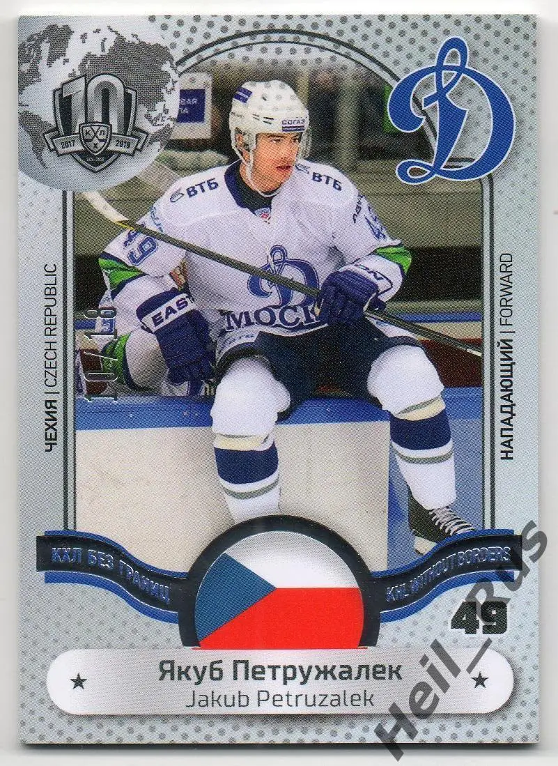 Хоккей. Карточка Якуб Петружалек (Динамо Москва) КХЛ/KHL SeReal, тираж 10/18