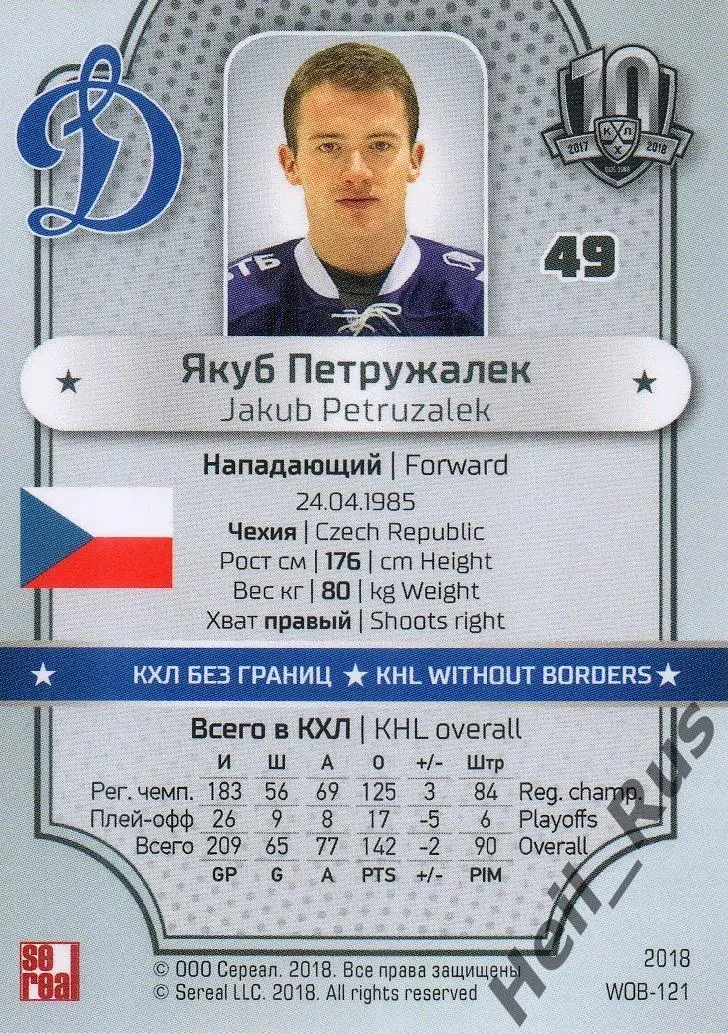 Хоккей. Карточка Якуб Петружалек (Динамо Москва) КХЛ/KHL SeReal, тираж 10/18 1