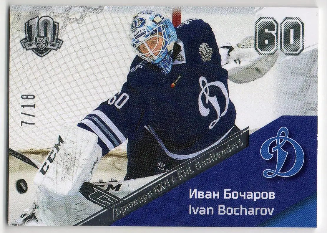Хоккей. Карточка вратарь Иван Бочаров (Динамо Москва) КХЛ/KHL SeReal, тираж 7/18