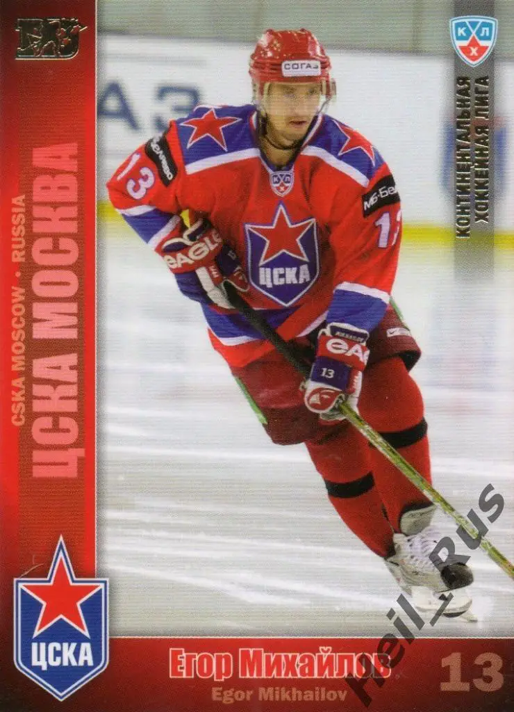 Хоккей. Карточка Егор Михайлов (ЦСКА Москва) КХЛ / KHL сезон 2010/11 SeReal