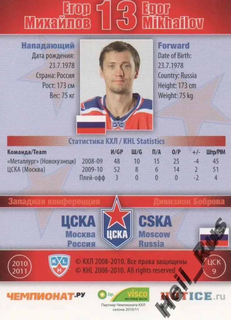 Хоккей. Карточка Егор Михайлов (ЦСКА Москва) КХЛ / KHL сезон 2010/11 SeReal 1