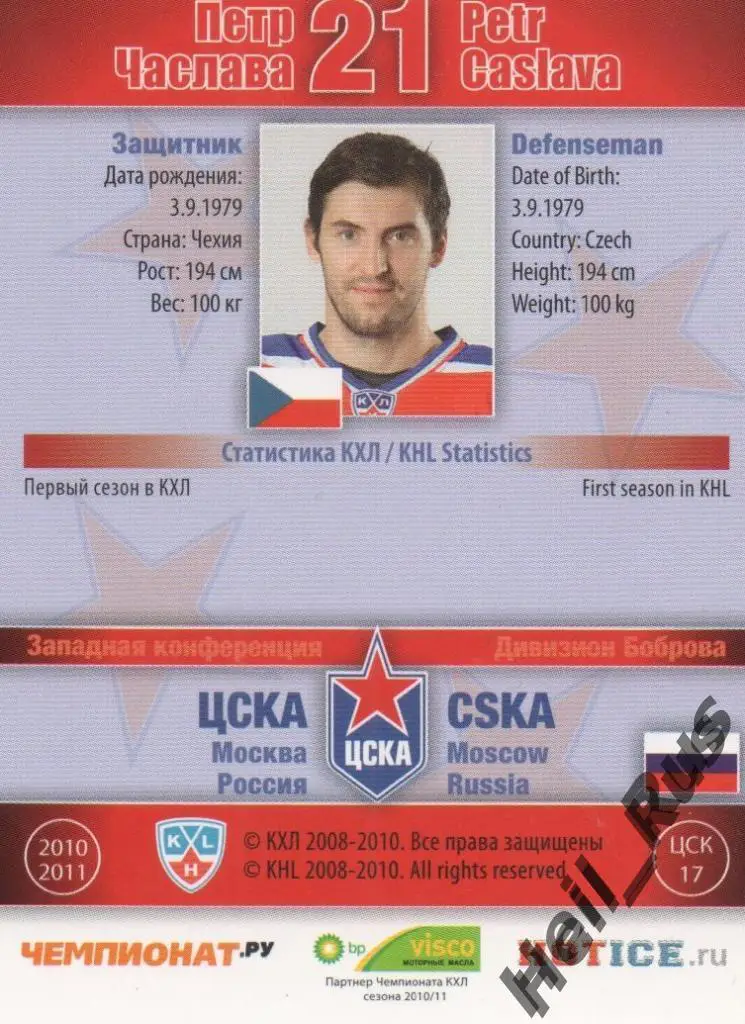 Хоккей. Карточка Петр Часлава (ЦСКА Москва) КХЛ / KHL сезон 2010/11 SeReal 1