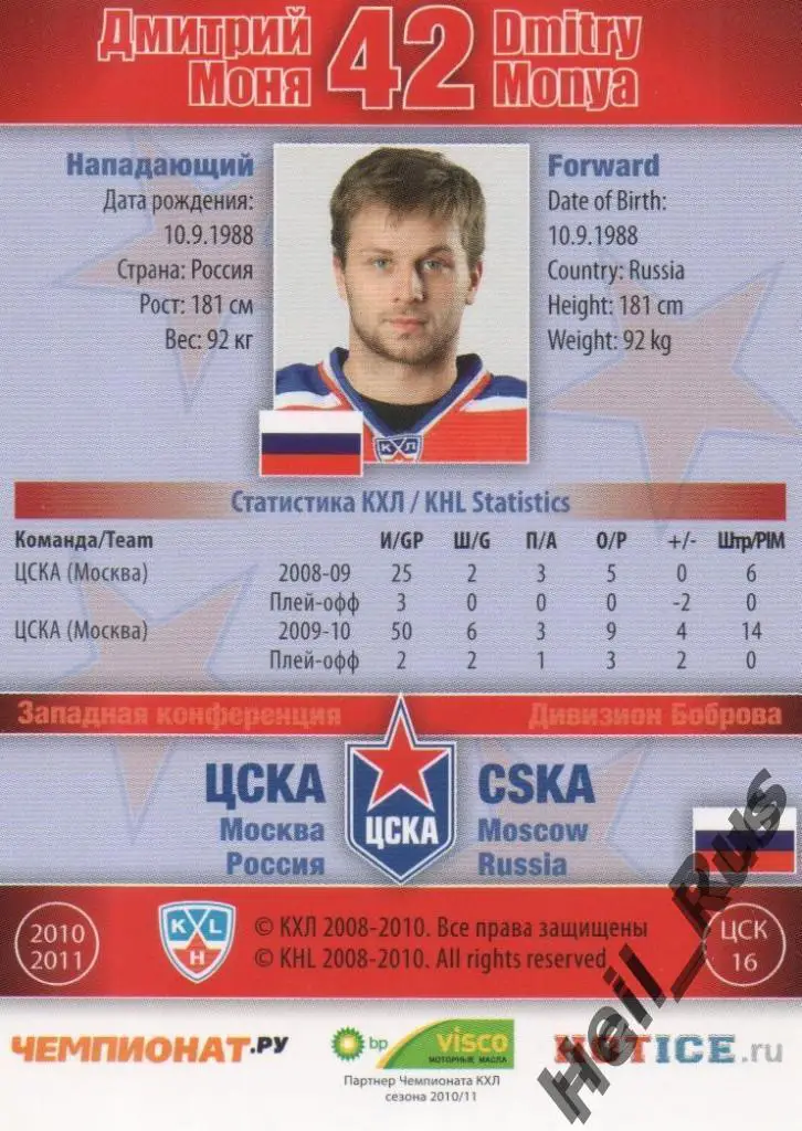 Хоккей. Карточка Дмитрий Моня (ЦСКА Москва) КХЛ / KHL сезон 2010/11 SeReal 1