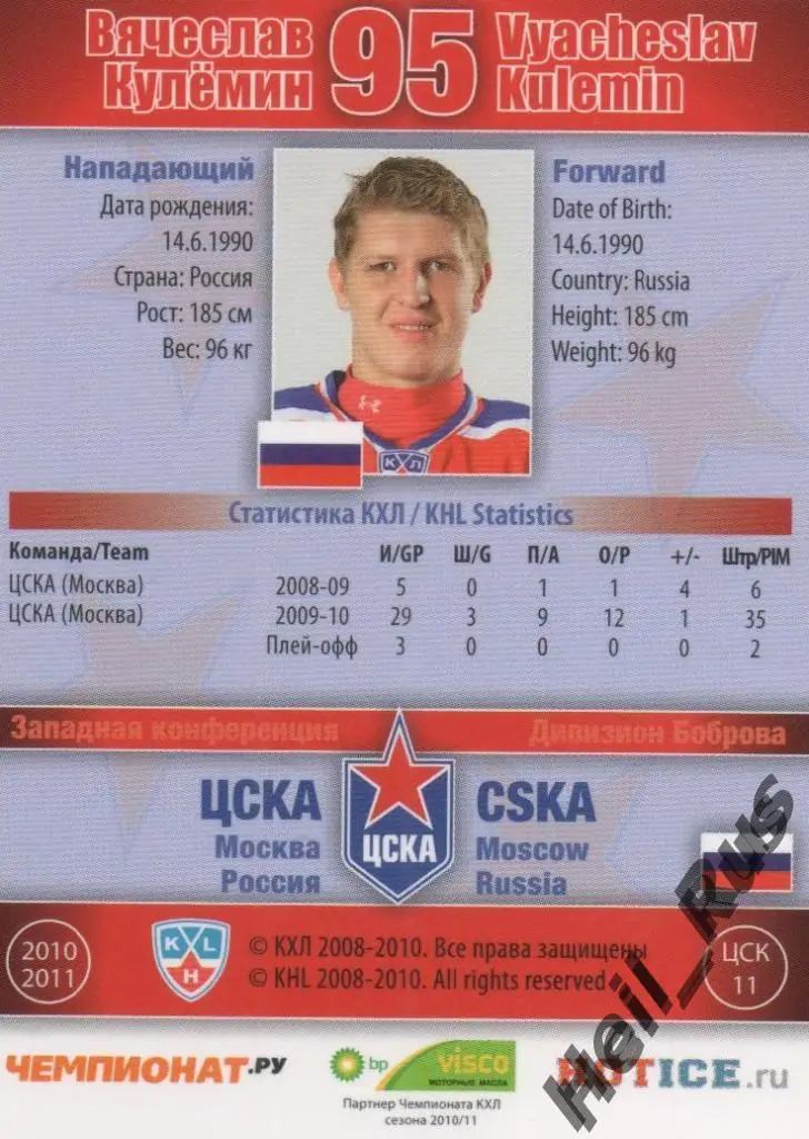 Хоккей. Карточка Вячеслав Кулемин (ЦСКА Москва) КХЛ / KHL сезон 2010/11 SeReal 1