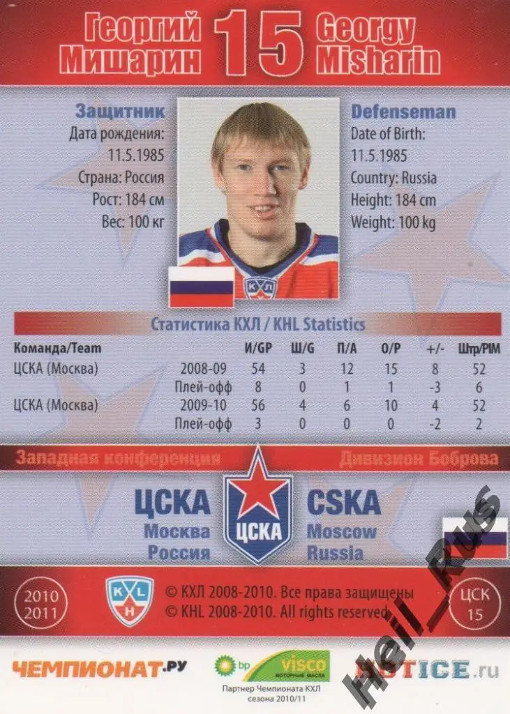 Хоккей. Карточка Георгий Мишарин (ЦСКА Москва) КХЛ / KHL сезон 2010/11 SeReal 1
